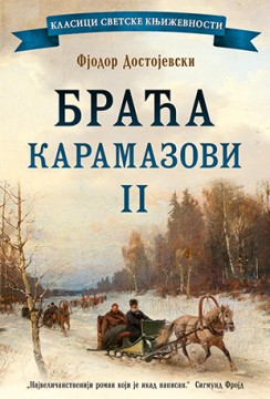 Braća Karamazovi II Fjodor Mihailovič Dostojevski Klasična književnost