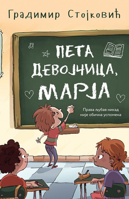 Peta devojčica, Marja Gradimir Stojković Domaći pisci