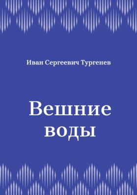 Вешние-воды