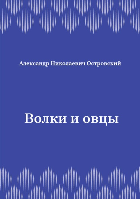 Волки-и-овцы