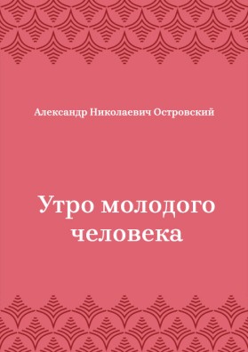 Утро-молодого-человека