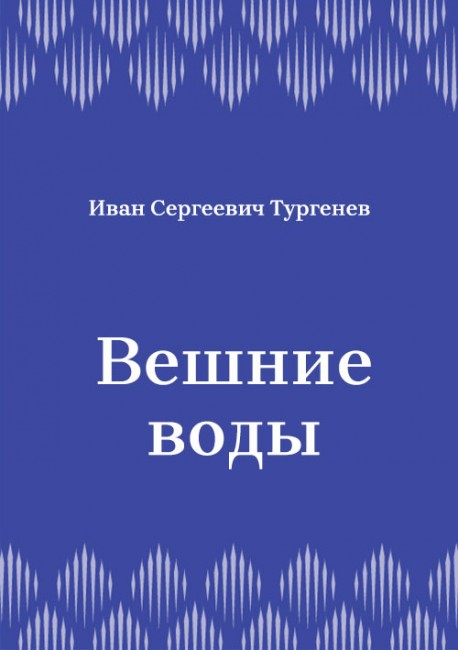 Вешние-воды