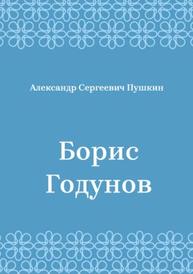 Борис-Годунов