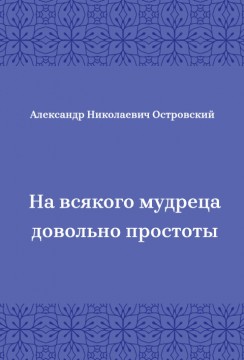 На-всякого-мудреца-довольно-простоты