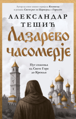 Delo iz ožiljaka na duši sazdano O knjizi „Lazarevo časomerje“