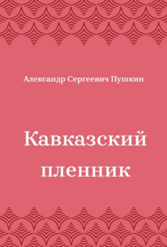 Кавказский-пленник