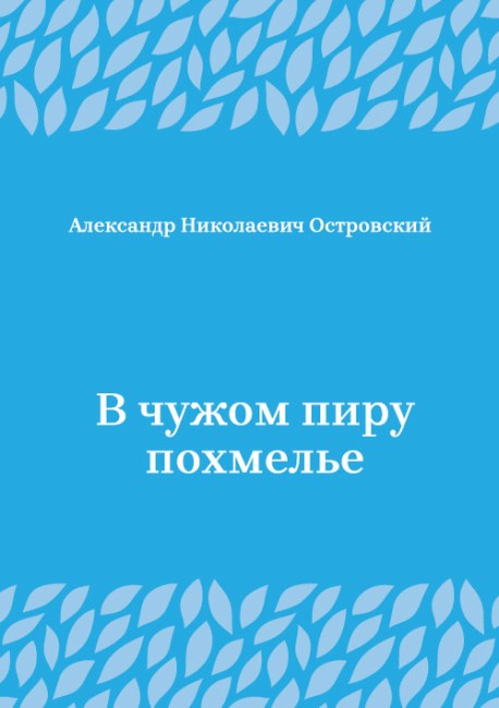 В-чужом-пиру-похмелье
