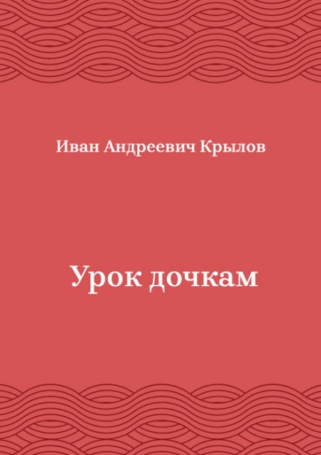 Урок-дочкам