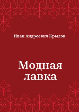 Модная-лавка
