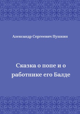 Сказка-о-попе-и-о-работнике-его-Балде