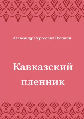 Кавказский-пленник