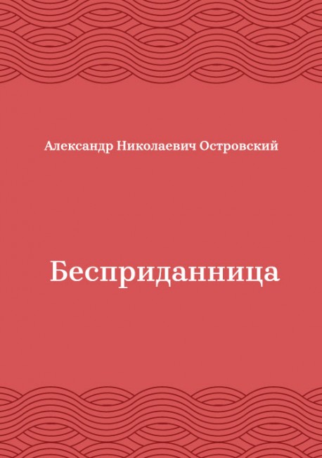 Бесприданница