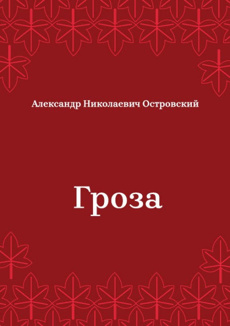 Гроза