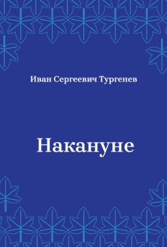 Накануне