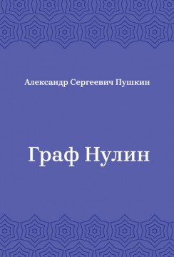 Граф-Нулин