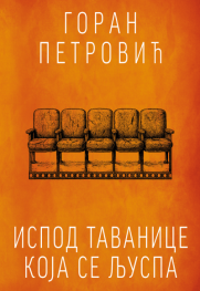 Srpski, književni „Cinema paradiso“ „Ispod tavanice koja se ljuspa“