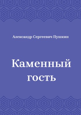 Каменный-гость