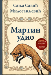 „Martin udio“ Tri boje (pripovednog) glasa u romanu