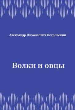 Волки-и-овцы
