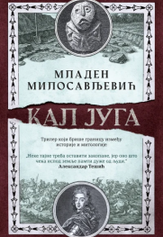 Mističnim pustohodinama Lepenskog Vira Prikaz knjige „Kal juga“