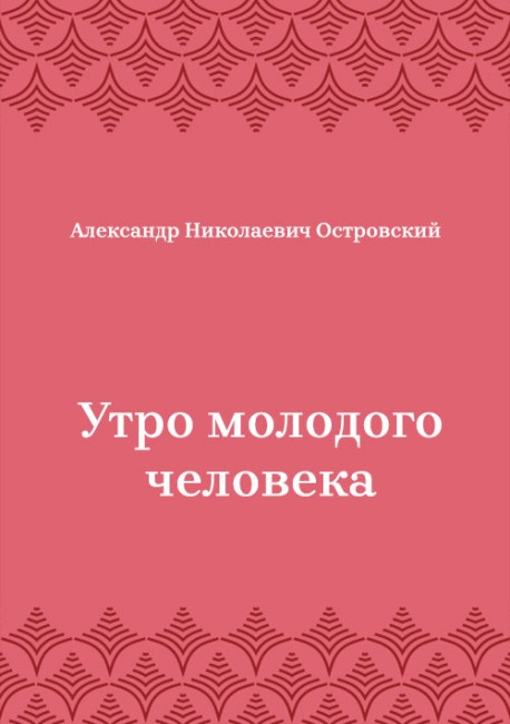 Утро-молодого-человека