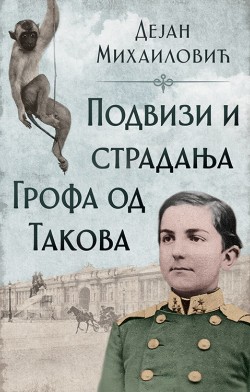 Romansirana biografija prvog srpskog kralja Prikaz romana „Podvizi i stradanja Grofa od Takova“