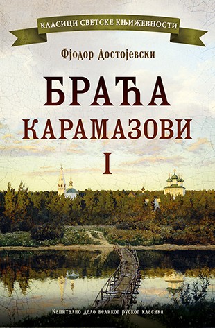 Braća Karamazovi I Fjodor Mihailovič Dostojevski Klasična književnost