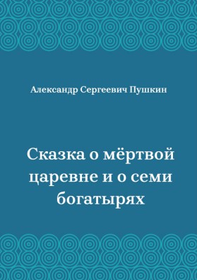 Сказка-о-мёртвой-царевне-и-о-семи-богатырях