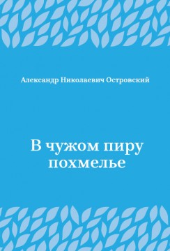 В-чужом-пиру-похмелье