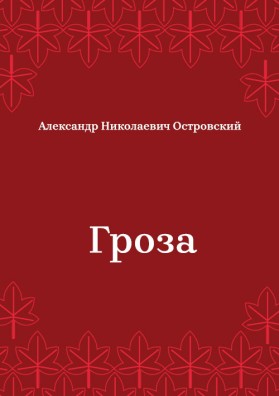 Гроза