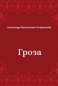 Гроза
