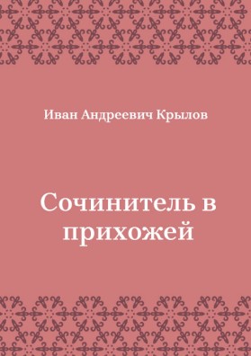 Сочинитель-в-прихожей
