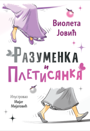 „Razumenka i Pletisanka“  Prikaz mladih kritičara: