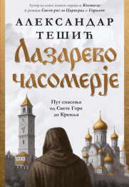 Delo iz ožiljaka na duši sazdano O knjizi „Lazarevo časomerje“