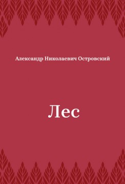 Лес