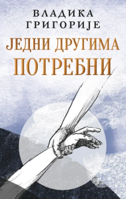 „Jedni drugima potrebni“ Prikaz knjige