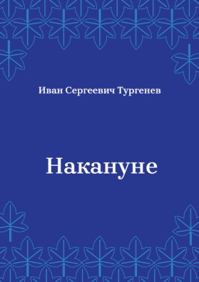 Накануне