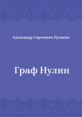 Граф-Нулин