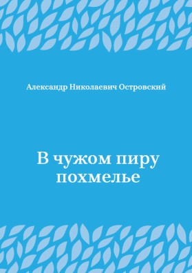 В-чужом-пиру-похмелье