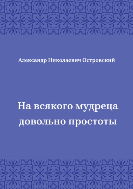 На-всякого-мудреца-довольно-простоты