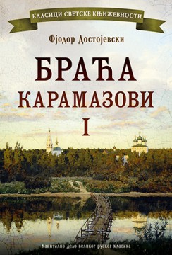 Braća Karamazovi I Fjodor Mihailovič Dostojevski Klasična književnost