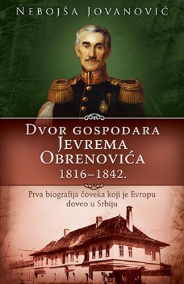 Dvor gospodara Jevrema Obrenovića 1816-1842. Nebojša Jovanović Autobiografije i biografije