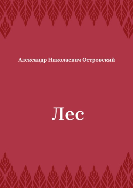 Лес