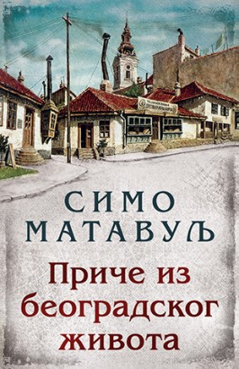 Priče iz beogradskog života Simo Matavulj Domaći autori Priče Klasici