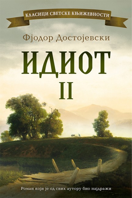 Idiot – II tom Fjodor Mihailovič Dostojevski Klasična književnost