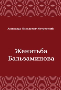 Женитьба-Бальзаминова