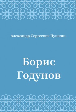 Борис-Годунов