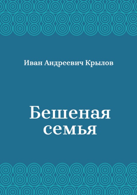 Бешеная-семья