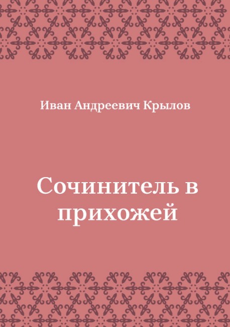 Сочинитель-в-прихожей