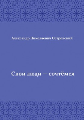 Свои-люди-—-сочтёмся